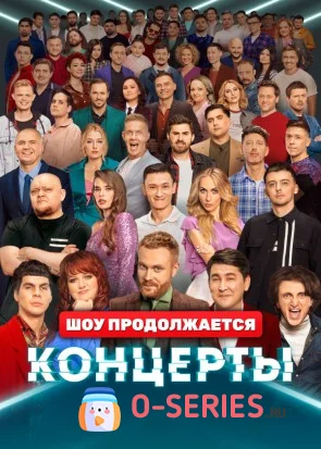 Концерты на ТНТ