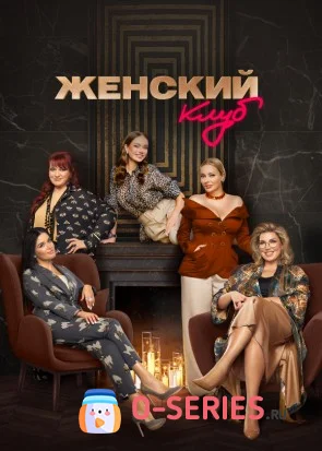 Женский Клуб на ТНТ