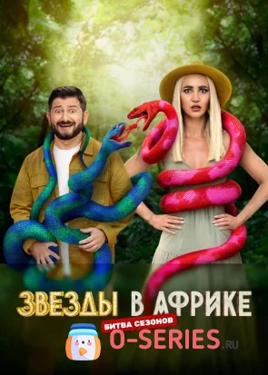 Звезды в Африке 3 сезон